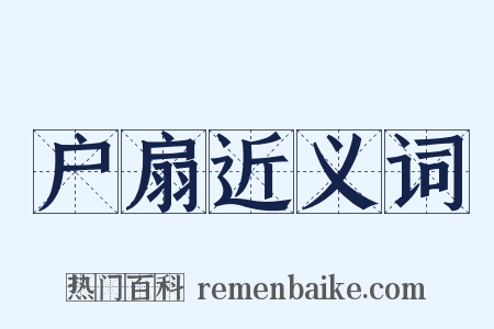 户扇近义词是什么意思的图片